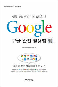 Google :구글 완전 활용법 