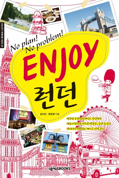 [중고] No Plan! No Problem! Enjoy 런던