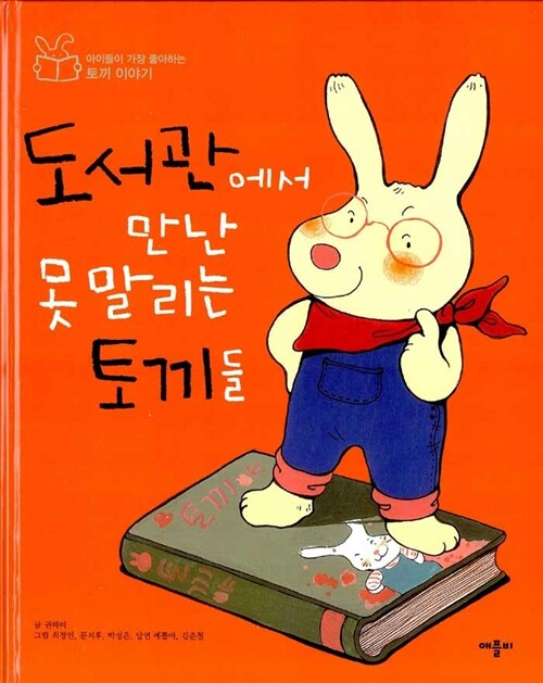 도서관에서 만난 못말리는 토끼들