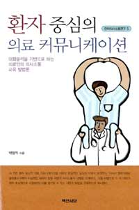 환자 중심의 의료 커뮤니케이션 : 대화분석을 기반으로 하는 의료인의 의사소통 교육 방법론