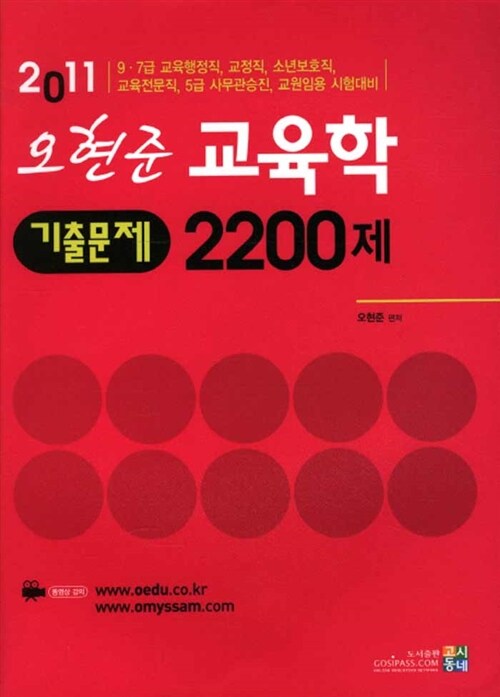 [중고] 2011 오현준 교육학 기출문제 2200제
