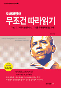 (오바마영어) 무조건 따라읽기 =Understanding American pronunciation with Obama speeches