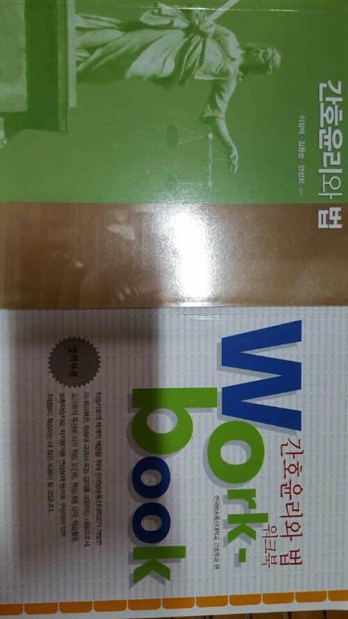 간호윤리와 법 표지이미지