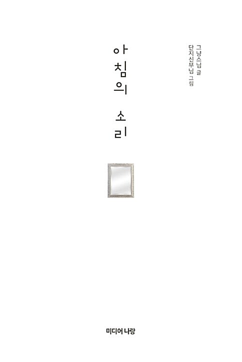 아침의 소리