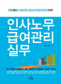 인사노무 급여관리 실무 :채용에서 4대보험·임금·퇴직급여관리까지 