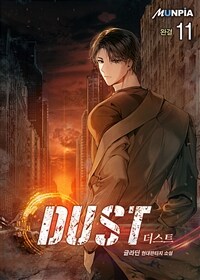 더스트 [ DUST ] 11 (완결)