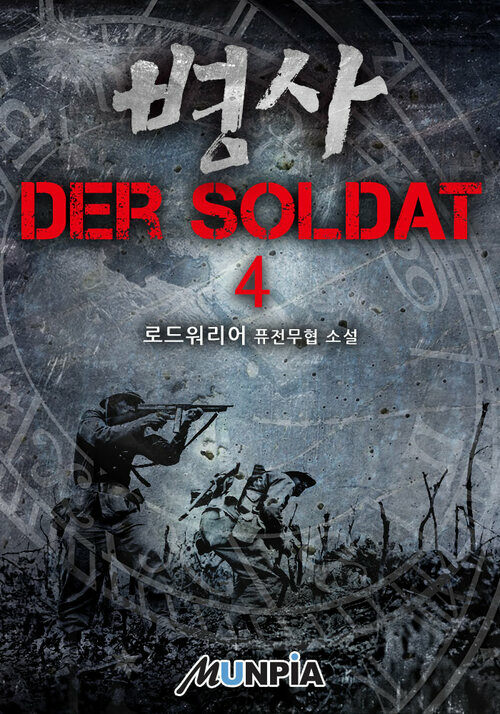 병사 - Der Soldat 4