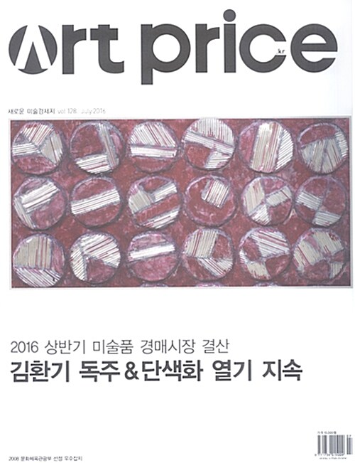 아트프라이스 Art Price 2016.7