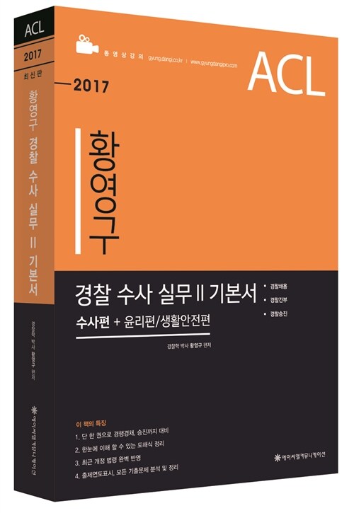 [중고] 2017 ACL 황영구 경찰 수사 실무 2 기본서