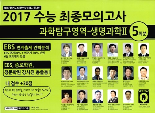 2017 수능 최종모의고사 과학탐구영역 생명과학 2 5회분 (2016년)