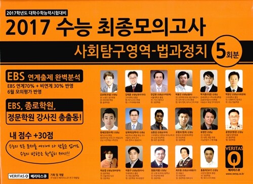 2017 수능 최종모의고사 사회탐구영역 법과정치 5회분 (2016년)