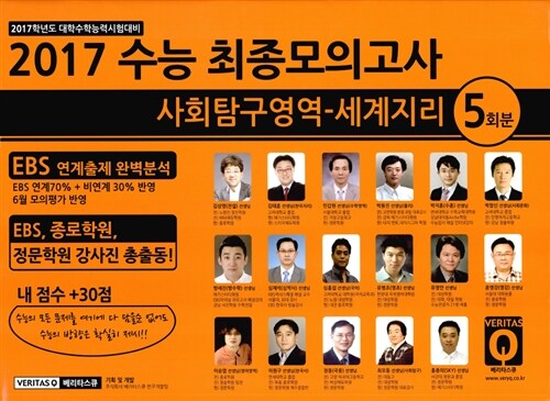 2017 수능 최종모의고사 사회탐구영역 세계지리 5회분 (2016년)