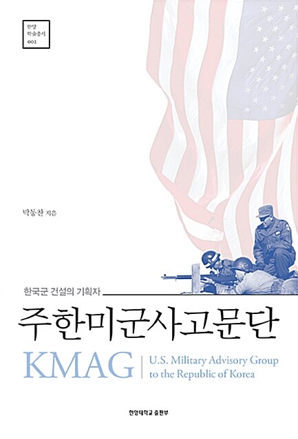 주한미군사고문단 KMAG