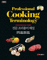 전문 조리용어 해설 =사진으로 한눈에 보는 조리용어 /Professional cooking terminology 