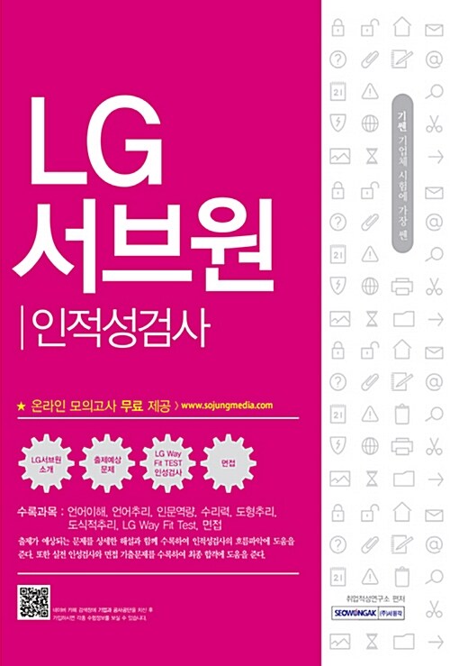 2017 기쎈 LG서브원 인적성검사