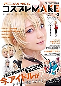 アニメ&ゲ-ム コスプレMAKE vol.3 (主婦の友ヒットシリ-ズ) (ムック)