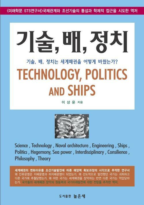 기술, 배, 정치 : 기술, 배, 정치는 세계패권을 어떻게 바꿨는가?