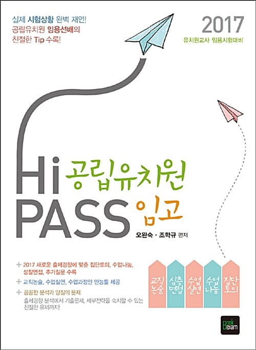 [중고] 2017 Hi-PASS 공립유치원 임고