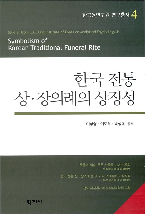 [중고] 한국 전통 상.장의례의 상징성