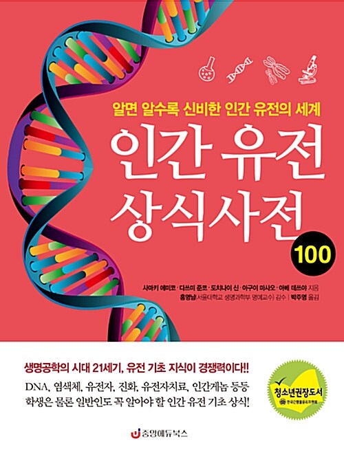 인간 유전 상식사전 100 : 알면 알수록 신비한 인간 유전의 세계