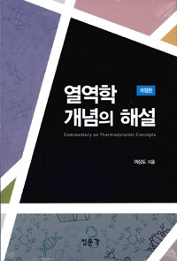 열역학 개념의 해설 =Commentary on thermodynamic concepts 