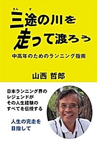 三途の川を走って渡ろう 中高年のためのランニング指南 (柏艣舍ネプチュ-ン(ノンフィクション)シリ-ズ) (單行本)