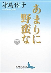 あまりに野蠻な 下 (講談社文蕓文庫) (文庫)