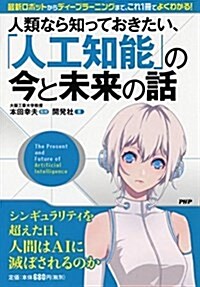 人類なら知っておきたい、「人工知能」の今と未來の話 (單行本(ソフトカバ-))