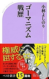 ゴ-マニズム戰歷 (ベスト新書) (新書)