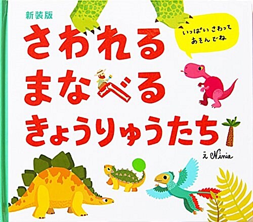 新裝版 さわれるまなべる きょうりゅうたち (大型本, 新裝)