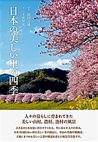 日本の美しい里の四季 (單行本(ソフトカバ-))