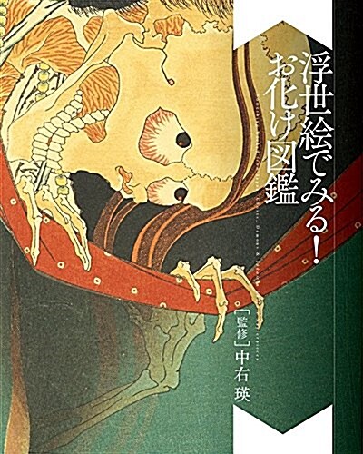 Something Wicked from Japan: Ghosts, Demons & Yokai in Ukiyo-E Masterpieces (Paperback)