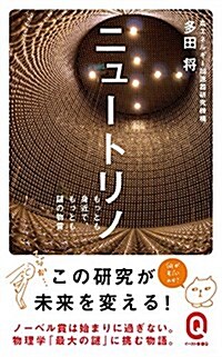 ニュ-トリノ (イ-スト新書Q) (新書)