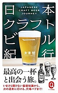 日本クラフトビ-ル紀行 (イ-スト新書Q) (新書)