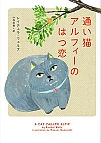 通い猫アルフィ-のはつ戀 (文庫)