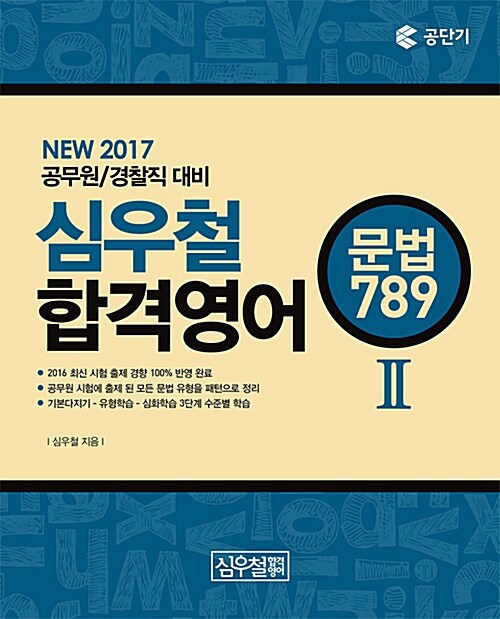 2017 심우철 합격영어 2 : 문법 789