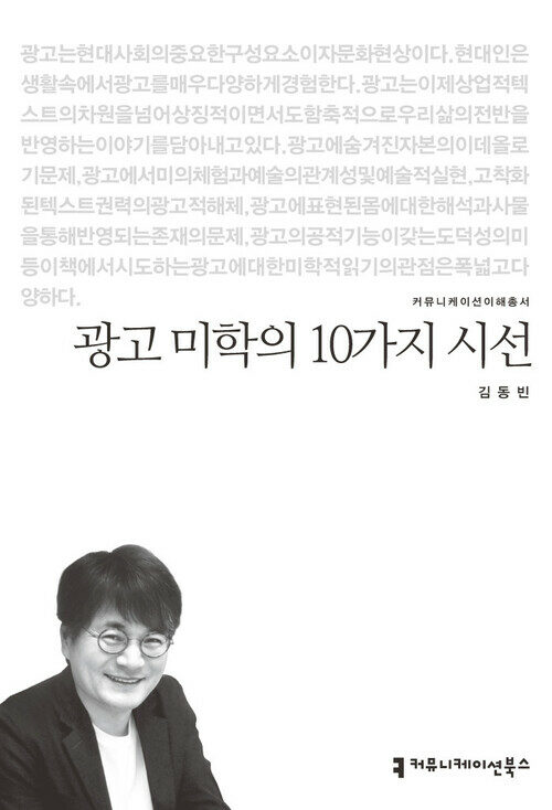 광고 미학의 10가지 시선