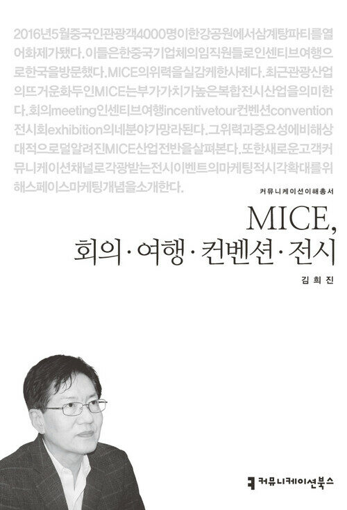 MICE, 회의·여행·컨벤션·전시