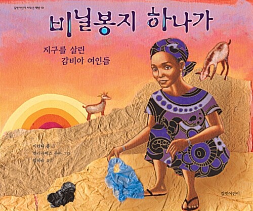 비닐봉지 하나가 / 지구를 살린 감비아 여인들 표지이미지