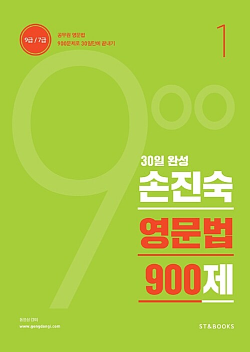 [중고] 2017 30일 완성 손진숙 영문법 900제