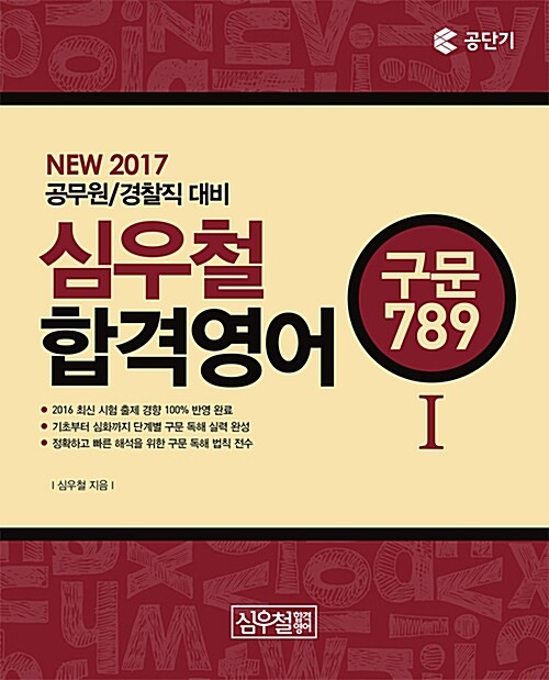 2017 심우철 합격영어 1 : 구문 789