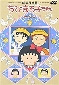 劇場用映畵 ちびまる子ちゃん [DVD] (DVD)