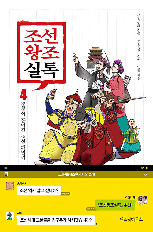 [중고] 조선왕조실톡 4