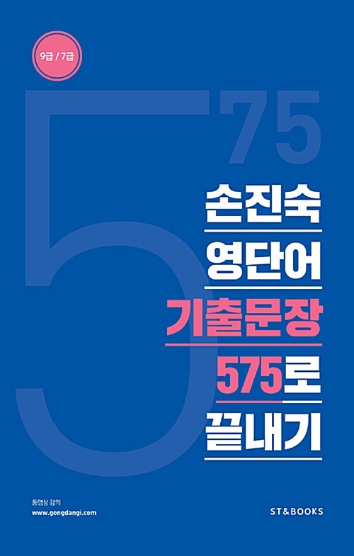 2017 손진숙 영단어 기출문장 575로 끝내기