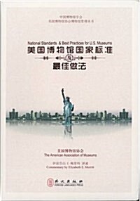 National Standards and Best Practices for U.S. Museums (Chinese) (Paperback)
