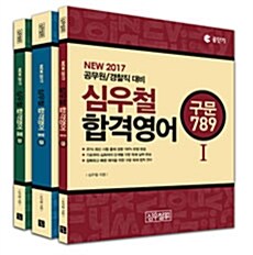 2017 심우철 합격영어 세트 - 전3권