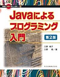 Javaによるプログラミング入門 (情報がひらく新しい世界) (2, 單行本)