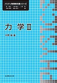 力學II (パリティ物理敎科書シリ-ズ) (單行本(ソフトカバ-))