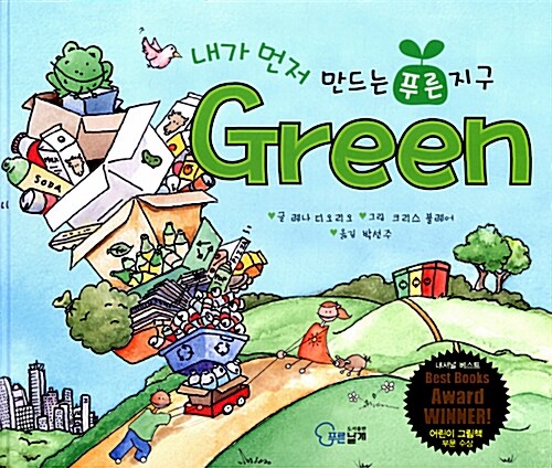 [중고] Green : 내가 먼저 만드는 푸른 지구