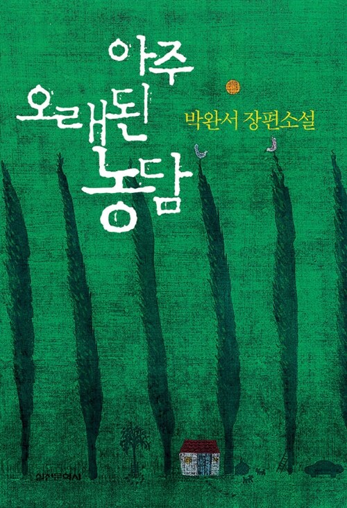 [중고] 아주 오래된 농담